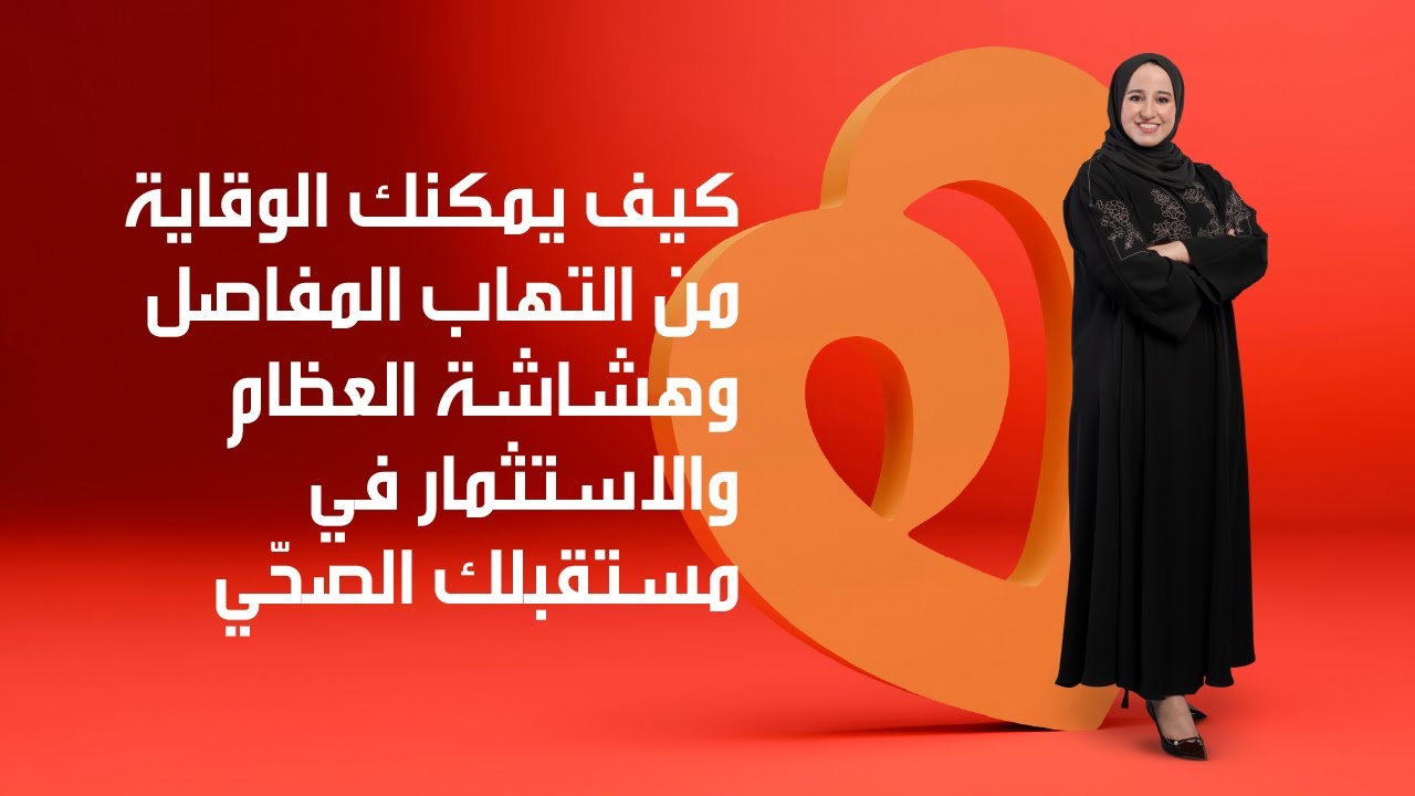 كيف يمكنكِ الوقاية من التهاب المفاصل وهشاشة العظام والاستثمار في مستقبلك الصحي