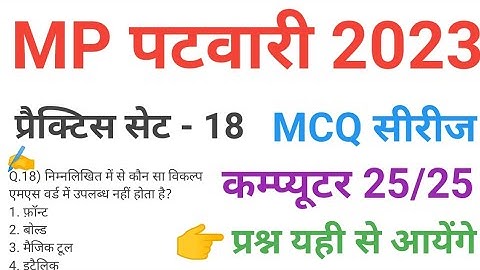 mp patwari 2023 COMPUTER  practice set 18 important  mcq series question of mp patwari peb exam 2023