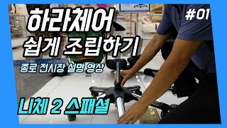하라체어 니체2스페셜 의자조립법 - 하라체어종로전시장