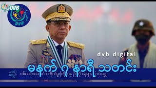 DVB Digital မနက် ၇ နာရီ သတင်း (၅ ရက် မေလ ၂၀၂၄)