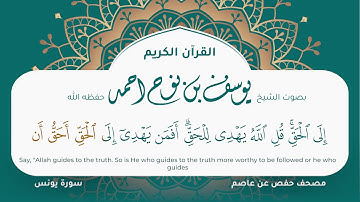 سورة يونس مكتوبة يوسف نوح احمد مصحف حفص عن عاصم التلاوة المرئية المصحف الجرافيكس 010