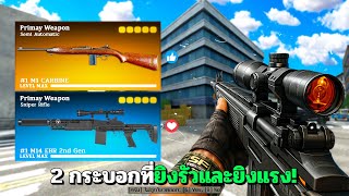 SF : ยิงรัวและโคตรแรง! ต้องยกให้ 2 กระบอกนี้เลย