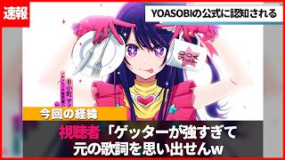 推しの子ゲッターがYOASOBI公式に認知された時の視聴者の反応がヤバいww【速報】【アイドル】【推しの子】