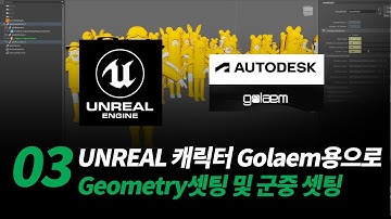 03. Unreal 캐릭터 Geometry 세팅 & 군중(Golaem Crowd) 세팅 과정ㅣAutodesk Maya