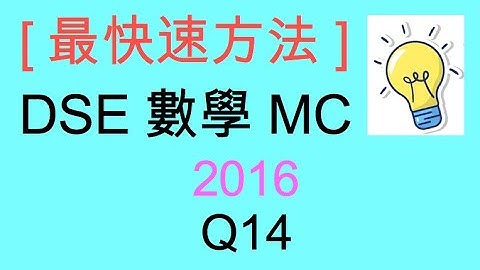 [最快速方法] DSE MATHS 數學 MC 2016 Paper II Q14