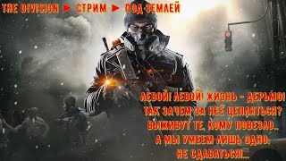 The Division ► СТРИМ ► Под землей #3