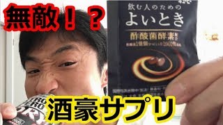 『二日酔いの心配無用！』今までで一番効いた二日酔い対策サプリ