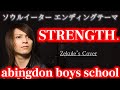 【ソウルイーター ED】STRENGTH. / abingdon boys school【Zekule's Cover】