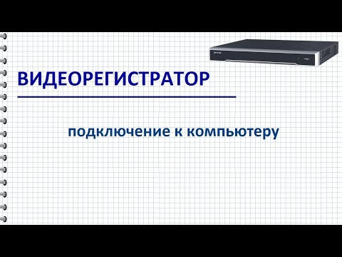 Подключение видеорегистратора к компьютеру, как выполнить соединение и основные настройки