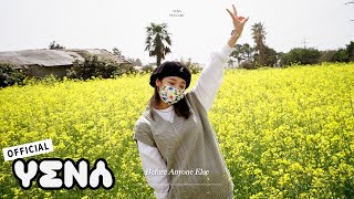 [𝐏𝐥𝐚𝐲𝐥𝐢𝐬𝐭] 봄날의 예나를 좋아하세요? | YENA(최예나) 수록곡 모음