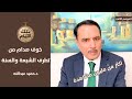 سائق صدام حسين يتحدث عن ايامه الاخيرة مع الرئيس ,, تلك الايام مع د.حميد عبدالله