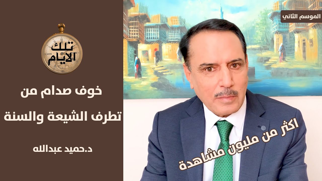 سائق صدام حسين يتحدث عن ايامه الاخيرة مع الرئيس ,, تلك الايام مع د.حميد عبدالله