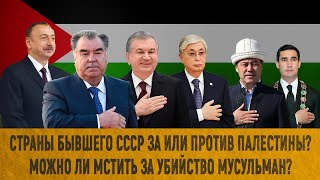 Страны бывшего СССР за или против Палестины? Можно ли мстить за убийство мусульман?