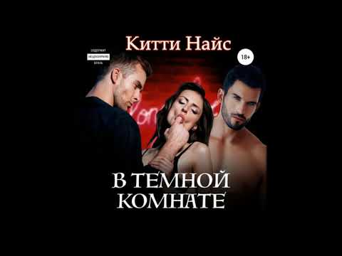 Аудиокниги Китти Найс- В темной комнате