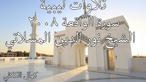 سورة الواقعة برواية قالون بصوت القارئ نورالدين المسلاتي