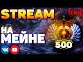 Жёсткий TRYHARD. 7820 мейн. ЦЕЛЬ - Играть на максиум (цифры не важны).