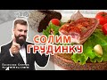 Как засолить грудинку/сало: простой рецепт за 5 минут от Вячеслава Климова