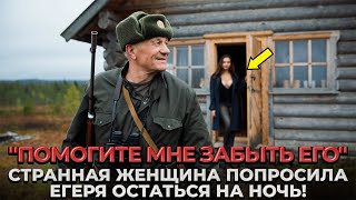 видео: Егерь Нашёл СТРАННУЮ Женщину в Тайге — ОНА ПРЕДЛОЖИЛА ЕМУ ОСТАТЬСЯ на Ночь картинка: Егерь Нашёл СТРАННУЮ Женщину в Тайге — ОНА ПРЕДЛОЖИЛА ЕМУ ОСТАТЬСЯ на Ночь
