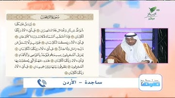 ساجدة من الأردن وتلاوة حسنة للجزء الرابع من سورة الرحمن #صحح_تلاوتك