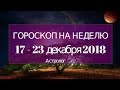ГОРОСКОП на НЕДЕЛЮ 17-23 декабря 2018 от Olga
