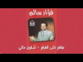Shlon Haly فؤاد سالم مقام خلى الغرام و أغنية شلون حالي Shlon Haly فؤاد سالم مقام خلى الغرام و أغنية شلون حالي