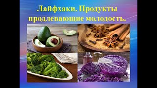 Лайфхаки. Продукты продлевающие молодость.