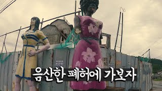 비오는 날 음산한 폐허에 가보자 【우리나라7】