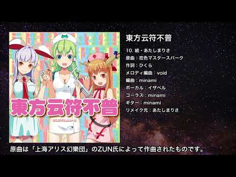 【東方】続・あたしまりさ【IOSYS】