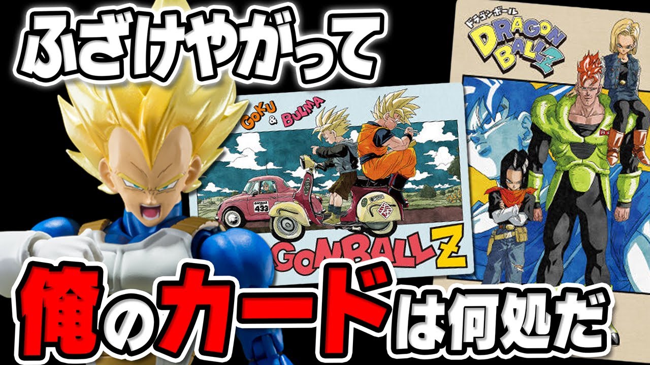 ベジータ開封】「カカロット、勝負だ！」イタジャガVol.7を開封したら