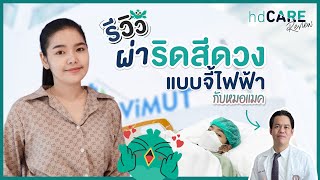 รีวิวผ่าริดสีดวง ด้วยการจี้ไฟฟ้า กับหมอแมค นพ. ธัญวัจน์ บริการจาก HDcare