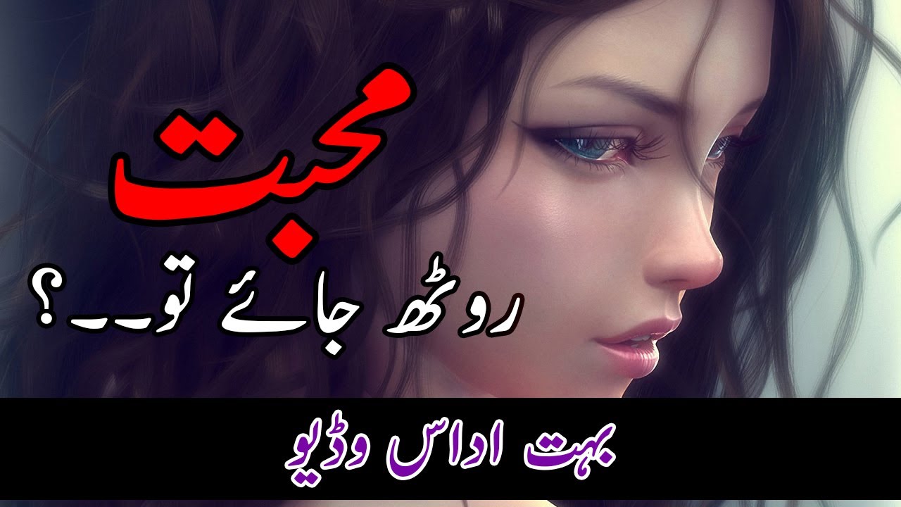Muhabbat Rooth Jaye To – Very Heart Touching Sad Whatsapp Status in Urdu/Hindi | Laila Ayat Ahmad