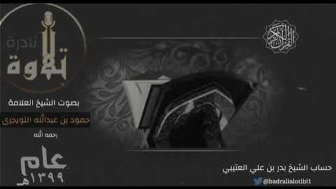تلاوة نادرة جداً للشيخ حمود بن عبدالله التويجري رحمه الله / عام ١٣٩٩ في صلاة التروايح.