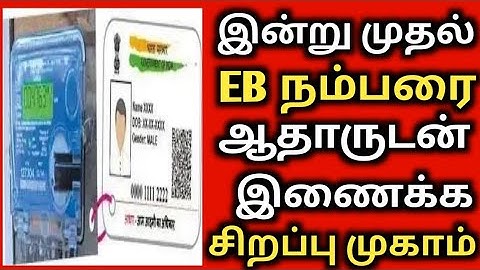 இன்று முதல் சிறப்புமுகாம் | how to Link aadhar to Eb service number | common service | aadhar to eb