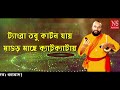 ট্যাংরা তবু কাটন যায় - Tangra Tobu Katon Jaay | Bengali Folk Song | Sanajit Mondal | Nayomi Studio Mp3 Song