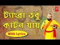 ট্যাংরা তবু কাটন যায় - Tangra Tobu Katon Jaay | Bengali Folk Song | Sanajit Mondal | Nayomi Studio