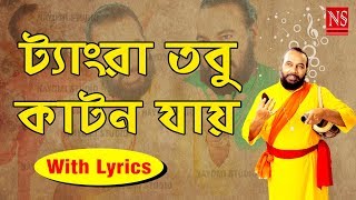ট্যাংরা তবু কাটন যায় - Tangra Tobu Katon Jaay | Bengali Folk Song | Sanajit Mondal | Nayomi Studio