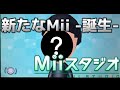 Miiスタジオで自分の顔作ってみた【3ds】