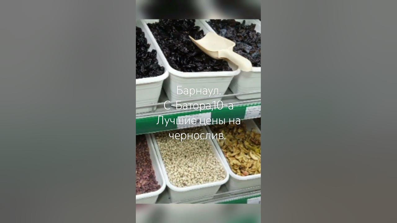 Барнаул. Лучшие цены на чернослив! Павильон ул. С-Батора-10-а #Барнаул ...