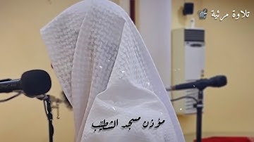تلاوة بمقام البيات ترتيل سعود السليم 🩵