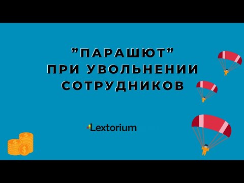 ”Парашют” при увольнении сотрудников