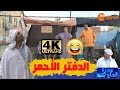 عمارة الحاج لخضر| الموسم الرابع| الدفتر الأحمر | Imarat EL Hadj Lakhder| Ultra HD 4K