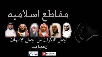 تلاوه مؤثره و مبكيه(وقل رب أعوذ بك من همزات الشياطين)مشاري العفيسي حفظه الله