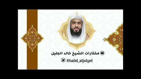 الليلة الثالثة والعشرون تلاوة تفوق الوصف للشيخ خالد الجليل ( سورة الزمر كاملة ) رمضان ١٤٤٣ه‍.