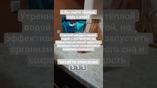 Начинайте свой день со стакана тёплой воды #здоровье #антиэйдж #молодость