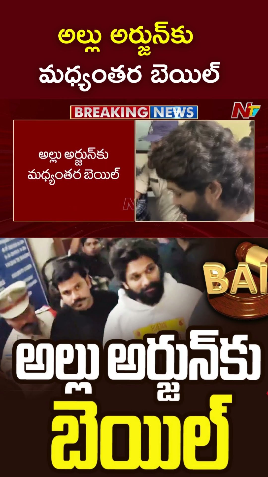 అల్లు అర్జున్‌కు మధ్యంతర బెయిల్‌ l Allu Arjun Gets Bail | Ntv