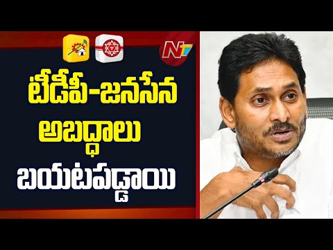 YS Jagan Hot Comments on AP Govt | TDP | Janasena | YCP | NTV Telugu - NTVTELUGU