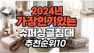 슈퍼싱글침대 추천 2024년1월 판매순위 best10 가격 평점 비교