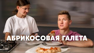 АБРИКОСОВАЯ ГАЛЕТА - рецепт от шефа Бельковича | ПроСто кухня | YouTube-версия