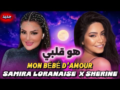 SAMIRA L ORANAISE X SHERINE MON BÈBÈ D AMOUR REMIX 2026 