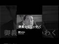 池田先生は語る。2025(R7)4.21#shorts#SGI